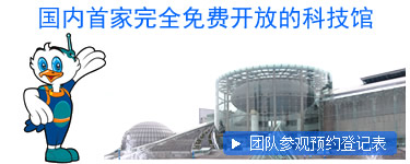 国内首家完全免费开放的科技馆 - 深圳市少儿科技馆