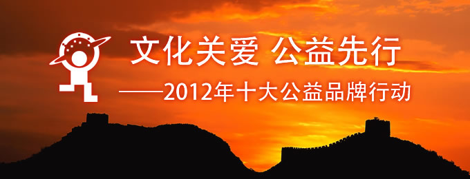 深圳市少年宫2012年十大公益品牌行动
