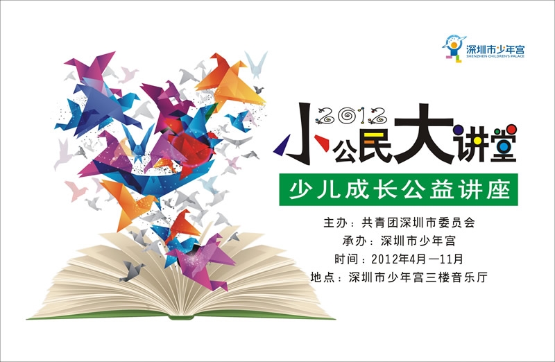 “小公民大讲堂”讲座免费门票