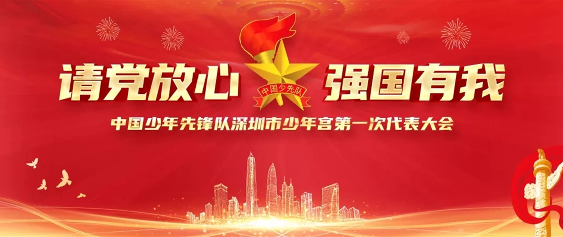 中国少年先锋队深圳市少年宫第一次代表大会成功召开