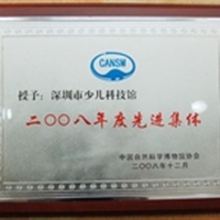 2008年12月中国自然科学博物馆协会授予深圳市少儿科技馆二00八年度先进集体