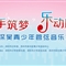 深吴青少年管弦音乐会开始免费订票啦！