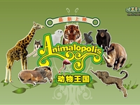 球幕电影新片《动物王国》上演