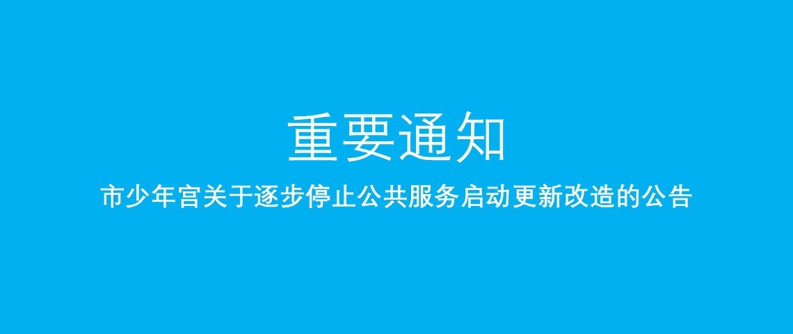 关于逐步关停场馆服务的公告