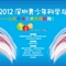 2012深圳青少年科学与艺术节介绍及活动项目一览
