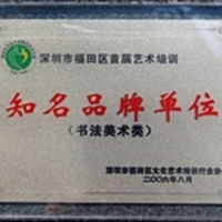 2006年8月被授予深圳市福田区首届艺术培训“知名品牌单位”（书法美术类）