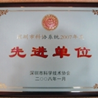 2008年1月荣获“深圳市科协系统2007年度先进单位”称号