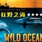 球幕电影新片《狂野之海》隆重上映